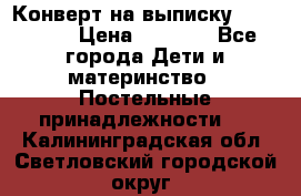 Конверт на выписку Choupette › Цена ­ 2 300 - Все города Дети и материнство » Постельные принадлежности   . Калининградская обл.,Светловский городской округ 